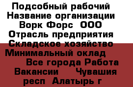 Подсобный рабочий › Название организации ­ Ворк Форс, ООО › Отрасль предприятия ­ Складское хозяйство › Минимальный оклад ­ 26 500 - Все города Работа » Вакансии   . Чувашия респ.,Алатырь г.